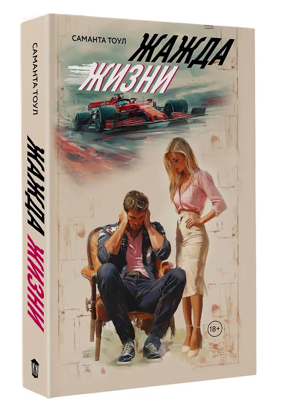 Книга Жажда жизни (Саманта Тоул) — 5