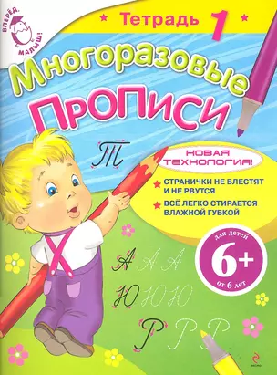 Многоразовые прописи Тетрадь 1 — 2318070 — 1