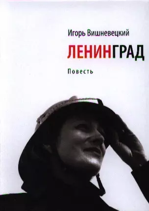 Ленинград: Повесть — 2329001 — 1