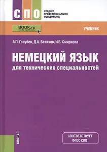 Немецкий язык для технических специальностей Учебник (СПО) Голубев (+эл. прил. на сайте) (ФГОС СПО)