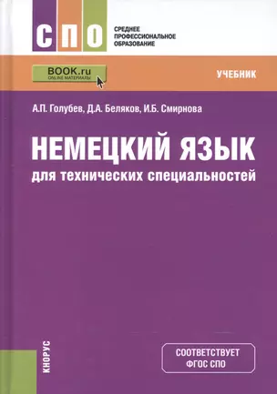 Немецкий язык для технических специальностей Учебник (СПО) Голубев (+эл. прил. на сайте) (ФГОС СПО) — 2604641 — 1