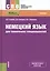 Немецкий язык для технических специальностей Учебник (СПО) Голубев (+эл. прил. на сайте) (ФГОС СПО) — 2604641 — 1