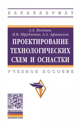 Проектирование технологических схем и оснастки — 2863052 — 1