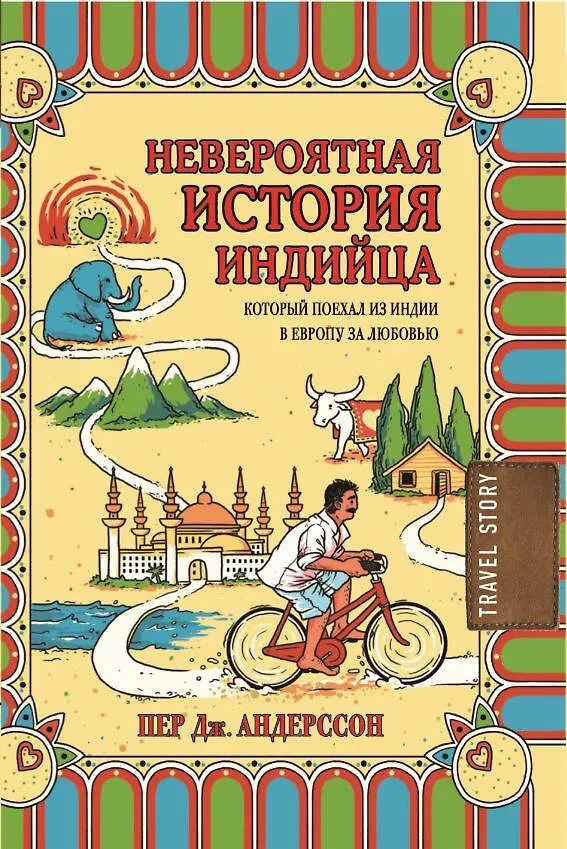 Книга Невероятная история индийца, который поехал из Индии в Европу за любовью (Пер Андерссон) — 1
