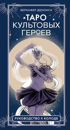 Книга Таро культовых героев. От Гарри Поттера до Уэнсдей (78 карт и руководство к колоде) (Беранжер Демонси)