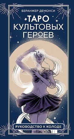 Таро культовых героев. От Гарри Поттера до Уэнсдей (78 карт и руководство к колоде)