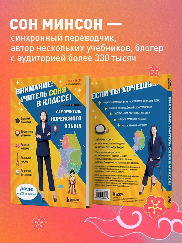 Книга Самоучитель корейского языка. Внимание: учитель Соня в классе! (Минсон Сон) — 11