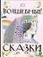 Волшебные сказки — 2344094 — 1