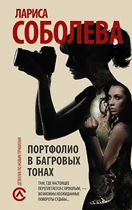 Портфолио в багровых тонах: роман
