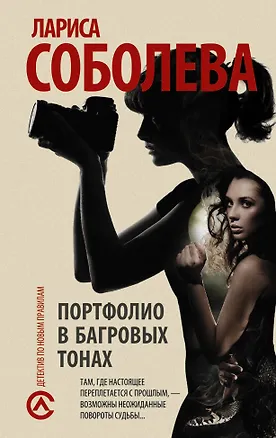 Книга Портфолио в багровых тонах: роман (Лариса Соболева)
