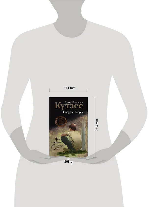 Книга Смерть Иисуса (Джон Кутзее) — 5