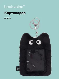 Чехол для карточек (картхолдер) Глазастик (карабин) (плюш) (9х13)