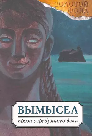 Вымысел: русская проза Серебряного века / (мягк)(Золотой фонд) (Феникс) — 2263674 — 1