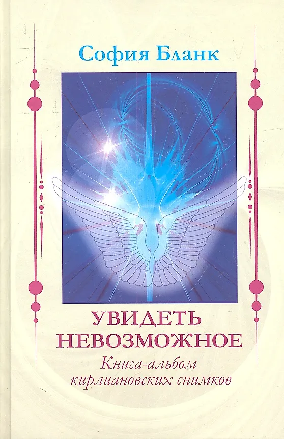 Книга Увидеть невозможное. Книга-альбом кирлиановских снимков (София Бланк) — 1