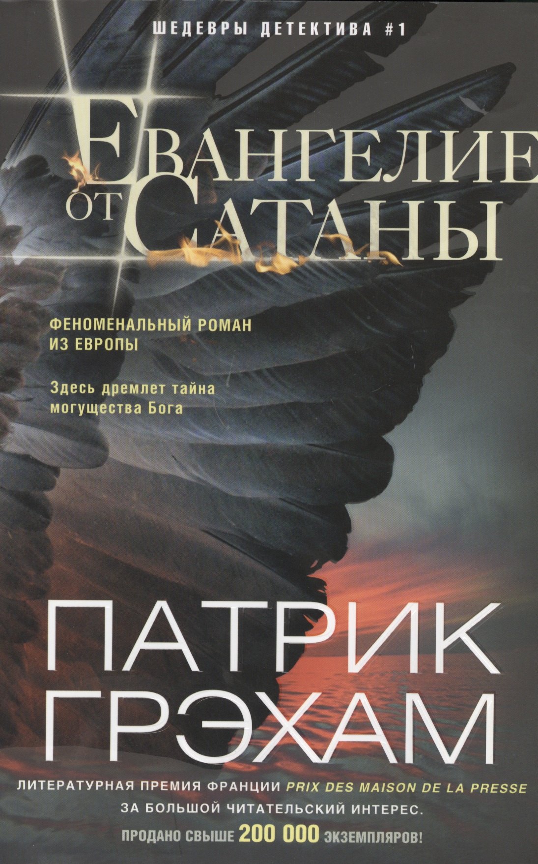 

Евангелие от Сатаны