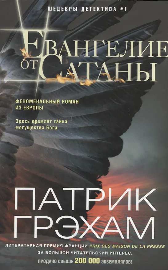Книга Евангелие от Сатаны (Патрик Грэхам) — 1