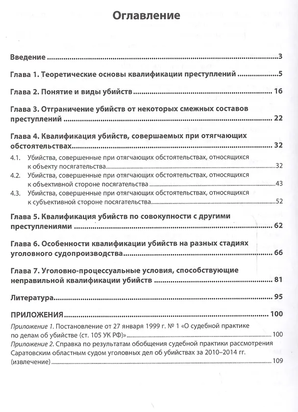 Книга Квалификация убийств: научно-практическое пособие (Денис Гончаров) — 2