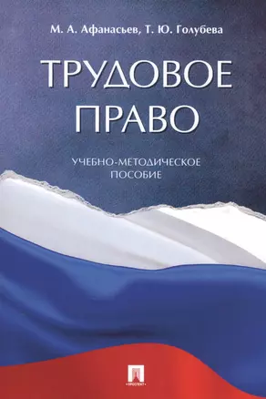 Трудовое право. Учебно-методическое пособие — 2761339 — 1