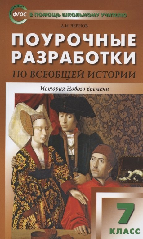 

Поурочные разработки по всеобщей истории. История Нового времени. 7 класс. К УМК А.А. Вигасона - О.С. Сороко-Цюпы