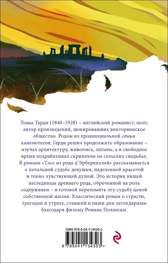 Книга Тэсс из рода дЭрбервиллей (Томас Гарди) — 2