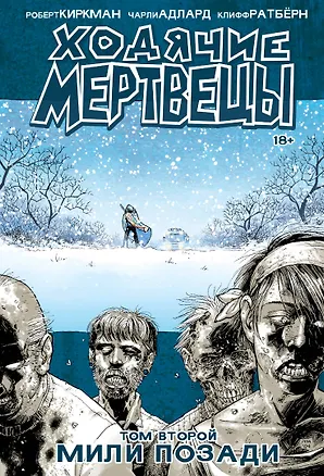Книга Ходячие мертвецы. Том 2. Мили позади (Роберт Киркман)