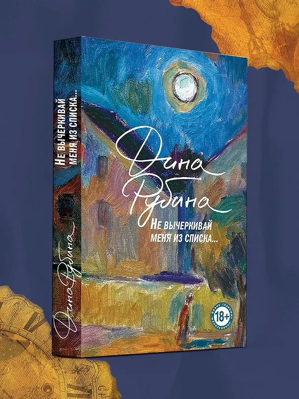 Книга Не вычеркивай меня из списка (Дина Рубина) — 6