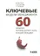 Ключевые модели менеджмента. 60 моделей которые должен знать каждый менеджер. 3 -е изд. — 2524957 — 1