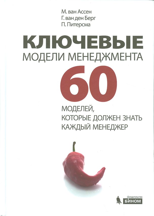 Книга Ключевые модели менеджмента. 60 моделей которые должен знать каждый менеджер. 3 -е изд. () — 1