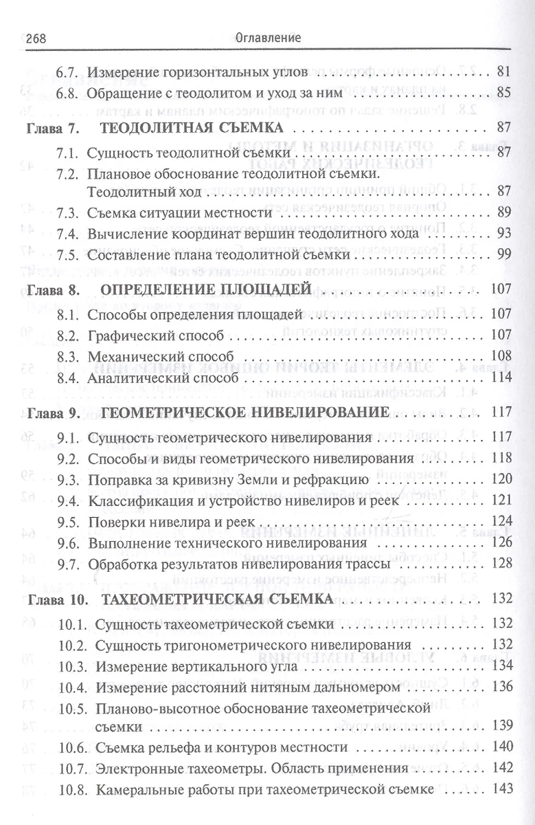 Курс инженерной геодезии. Учебник - купить книгу с доставкой в  интернет-магазине «Читай-город». ISBN: 978-5-00-091614-8