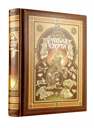 Русская охота Л. Сабанеева. Книга в коллекционном переплете ручной работы с четырьмя видами тиснения, окрашенным и вызолоченным обрезом. — 369945 — 1