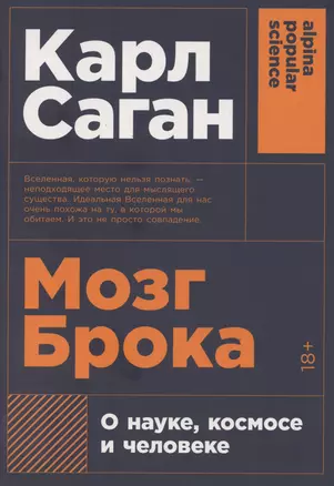 Мозг Брока. О науке, космосе и человеке — 3044903 — 1