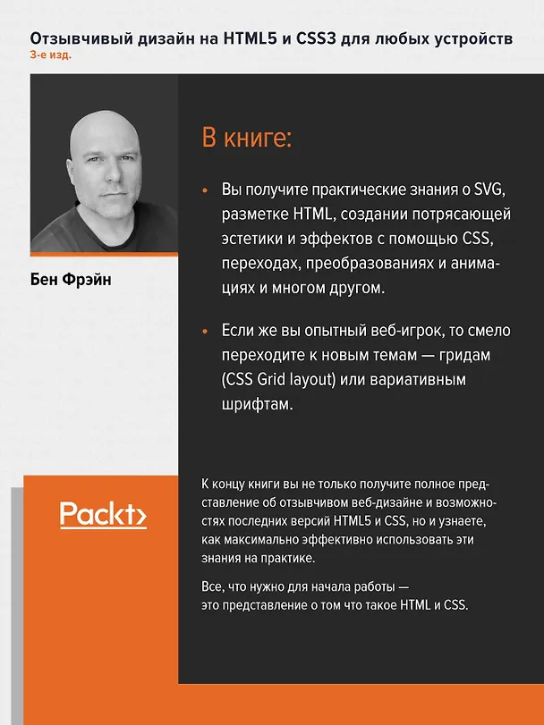 Книга Отзывчивый дизайн на HTML5 и CSS3 для любых устройств. 3-е изд. (Бен Фрэйн) — 4