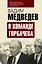 В команде Горбачева — 2509202 — 1