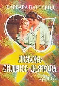Книга МШ.Любовь сильнее дьявола (Барбара Картленд)