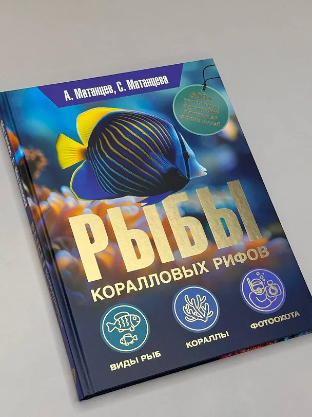 Книга Рыбы коралловых рифов (Александр Матанцев, С. Матанцева) — 6