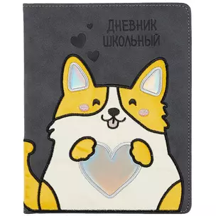 Дневник школьный Феникс+, "Корги" — 259935 — 1