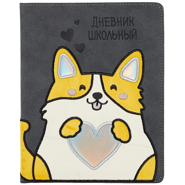Дневник школьный «Корги», Феникс+ 259935 — 1