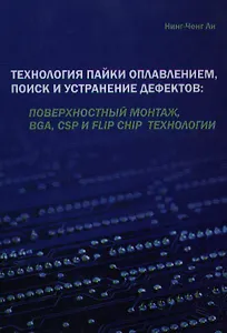 Технология пайки оплавлением, поиск и устранение дефектов: поверхностный монтаж, BGA, CSP и flip chip