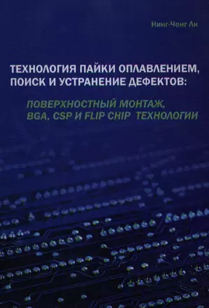 Технология пайки оплавлением, поиск и устранение дефектов: поверхностный монтаж, BGA, CSP и flip chip — 2109628 — 1