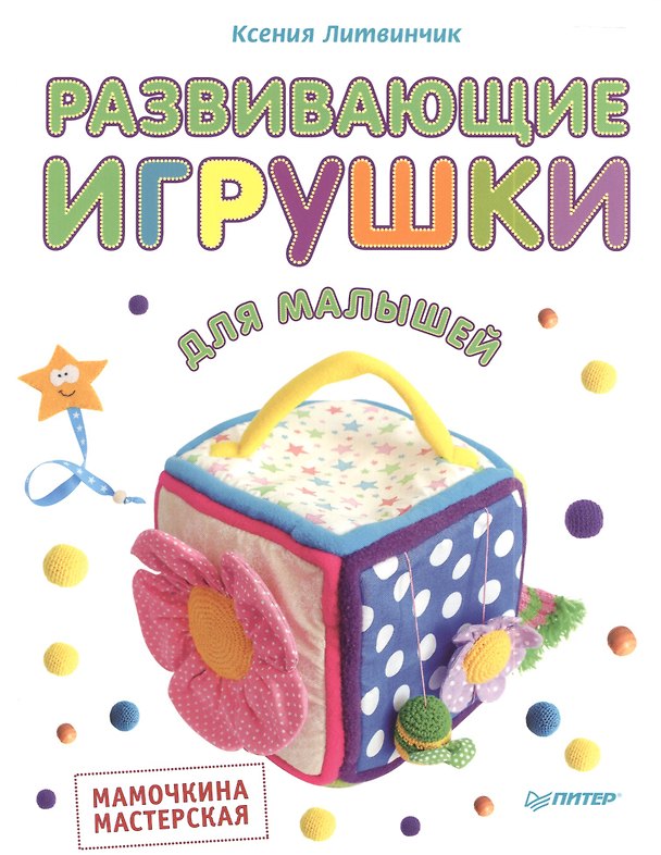 Книга Развивающие игрушки для малышей. Мамочкина мастерская (Ксения Литвинчик) — 1