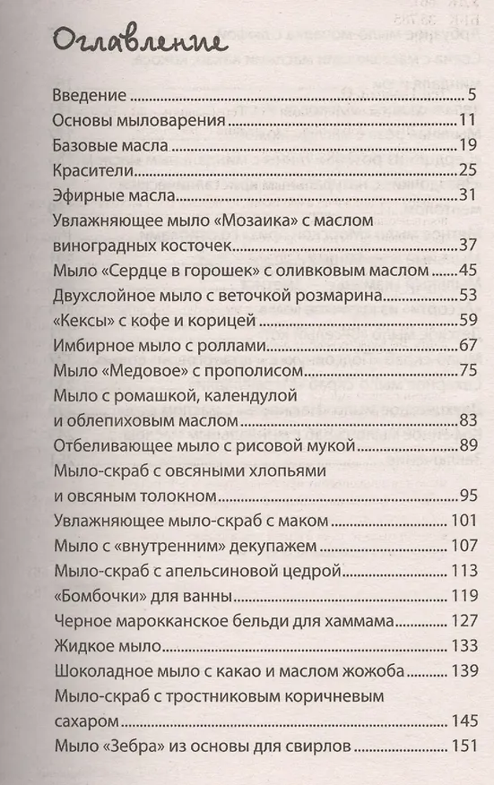 Книга Мыло своими руками (Ольга Тер-Газарян) — 2
