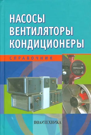 Книга Насосы. Вентиляторы. Кондиционеры: Справочник (Евгений Росляков, Николай Коченко, Игорь Золотухин)