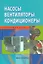 Насосы. Вентиляторы. Кондиционеры: Справочник — 2535799 — 1