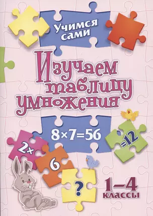 Изучаем таблицу умножения. 1-4 классы — 2987446 — 1