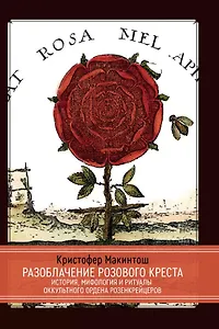 Разоблачение Розового Креста. История, мифология и ритуалы оккультного ордена розенкрейцеров