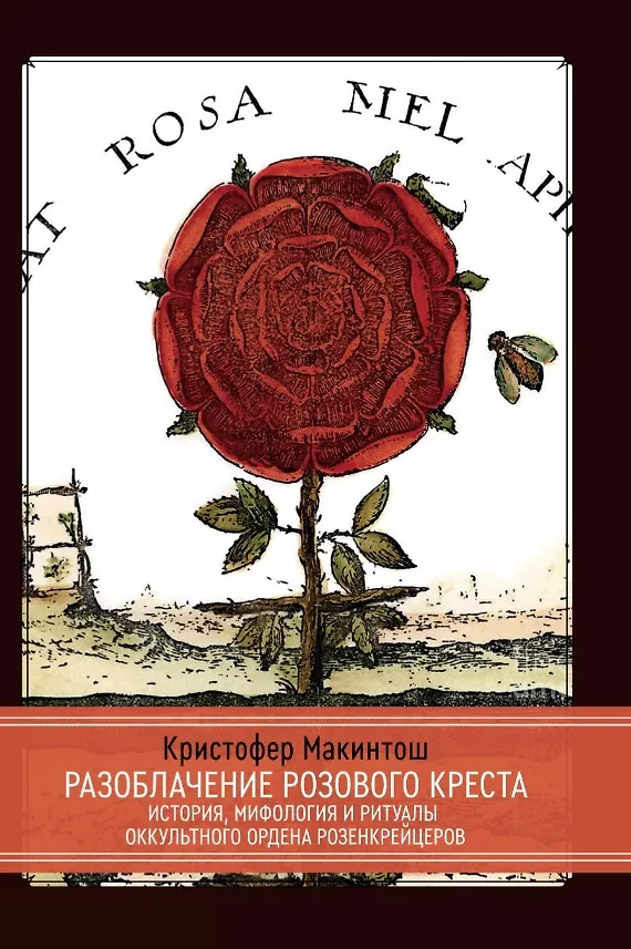 Книга Разоблачение Розового Креста. История, мифология и ритуалы оккультного ордена розенкрейцеров (Кристофер Макинтош) — 1