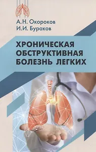 Хроническая обструктивная болезнь легких