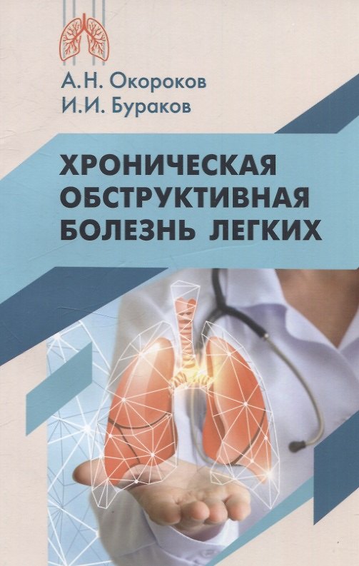 Книга Хроническая обструктивная болезнь легких (Александр Окороков, Иван Бураков) — 1