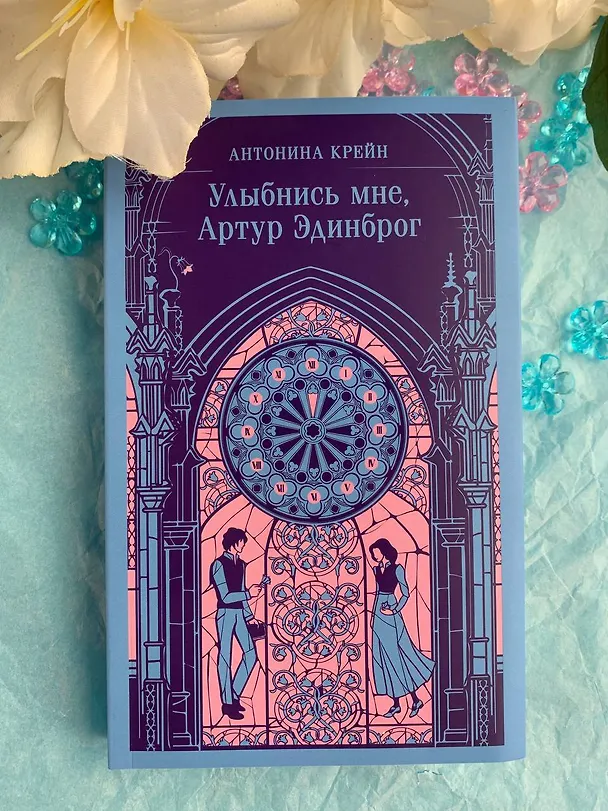 Книга Улыбнись мне, Артур Эдинброг (Антонина Крейн) — 14