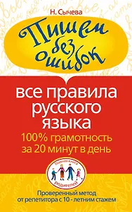 Пишем без ошибок. Все правила русского языка. 100% грамотность за 20 минут в день